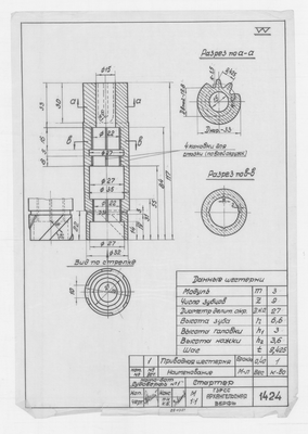 1424_МотоБотСудоверфь№1_Стартер_ПриводнаяШестерня_1951